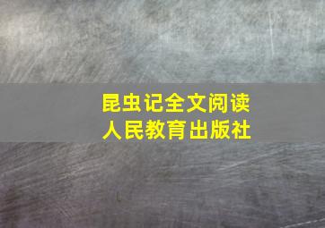 昆虫记全文阅读 人民教育出版社